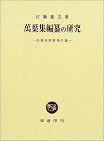 Amazon.co.jp: 塙書房 - 万葉集 / 日本の古代・中世文学: 本