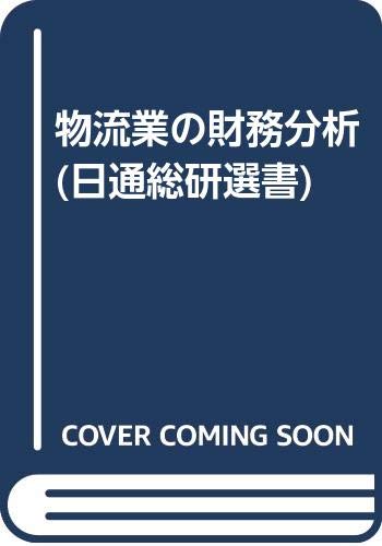 無料電子書籍アプリ 物流業の財務分析 (日通総研選書) バイ