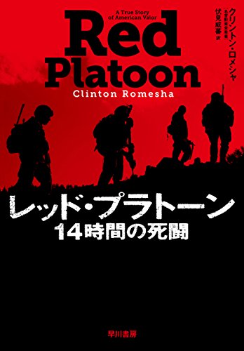 レッド・プラトーン　14時間の死闘 (早川書房)