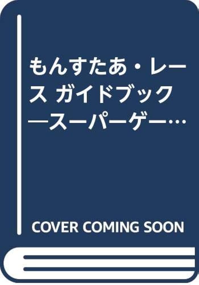 もんすたあ・レースガイドブック: スーパーゲームボーイ