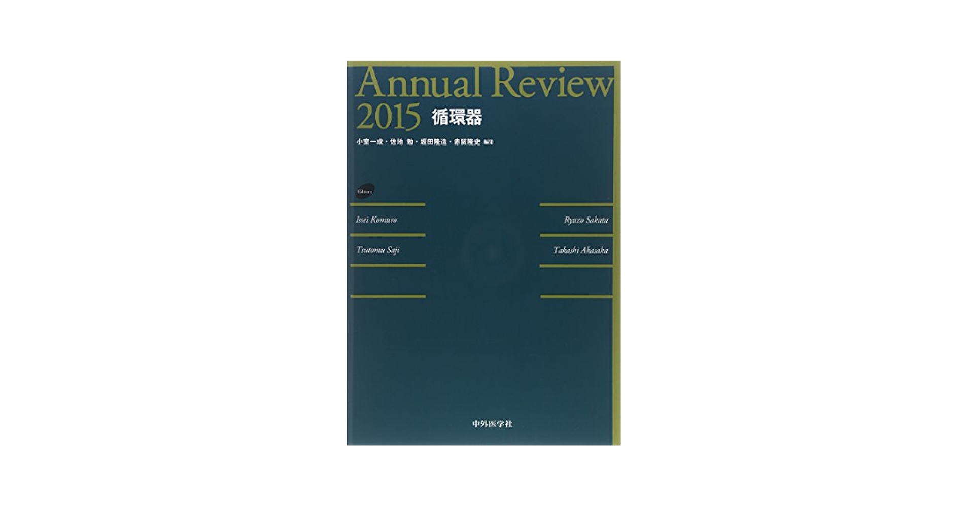 Annual Review循環器 (2014) 小室一成? 佐地勉; 坂田隆造 Amazon.co.jp: Annual Review循環器 (2015) : 小室一成, 佐地勉