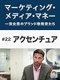 マーケティング・メディア・マネー#22 アクセンチュア(字幕版)