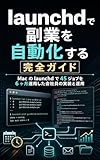 launchd で副業を自動化する完全ガイド: Mac の launchd で 45 ジョブを 6 ヶ月運用した会社員の実装と運用