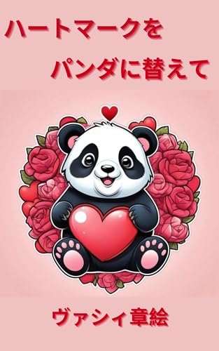 ハートマークをパンダに替えて