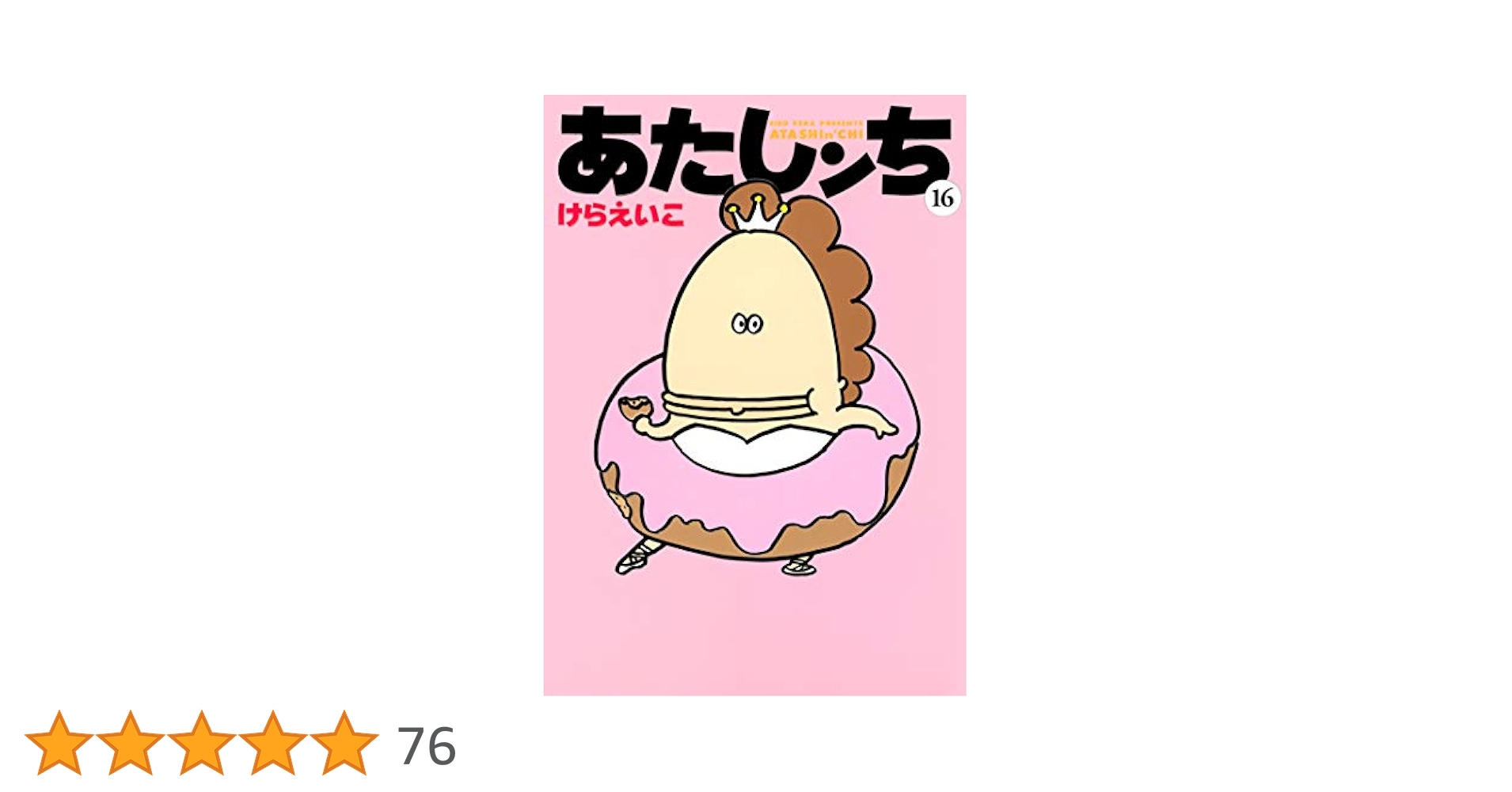 【中古】 あたしンち 第１６巻/ＫＡＤＯＫＡＷＡ/けらえいこ Amazon.co.jp: あたしンち（16） eBook : けら えいこ: Kindleストア
