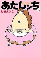 Amazon.co.jp: あたしンち（17） eBook : けら えいこ: Kindleストア