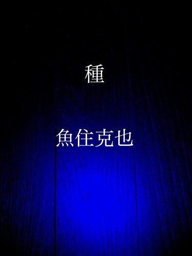 Tane (Japanese Edition)