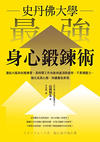 史丹佛大學 最強身心鍛鍊術: 連結大腦與刻意練習，長時間工作也能快速消除疲勞、不累積壓力，強化成長心態，持續最佳表現 (Traditional Chinese Edition)