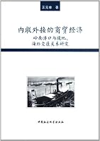 Inline and External Commercial Economy: Relationship Research of Lingnan Port, Hinterland, and Overseas Transportation 7516110736 Book Cover
