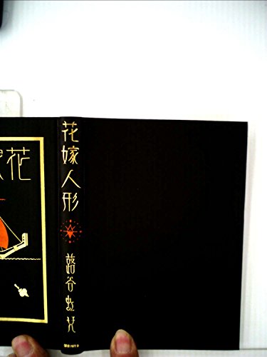 花嫁人形―抒情詩画集 (1984年)