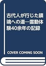 驚異の霊動法入門 : 古代神法の再現 : 温泉利用 驚異の霊動法入門 : 古代神法の再現 中野裕道 - メルカリ