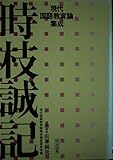 時枝誠記 (現代国語教育論集成)