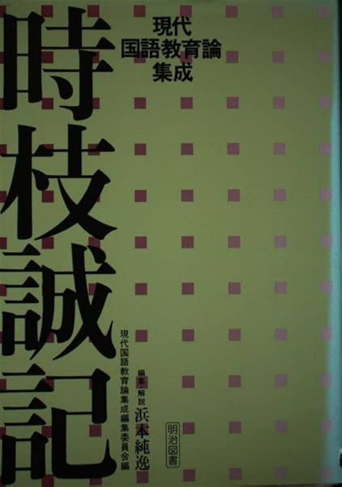 時枝誠記 (現代国語教育論集成) | 時枝 誠記, 浜本 純逸 |本