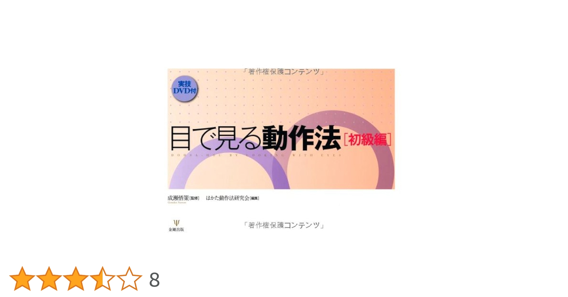 目で見る動作法 初級編　心理療法 Amazon.co.jp: 目で見る動作法―初級編(DVD付) : 成瀬 悟策, はか