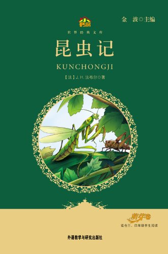 昆虫记(小书房世界经典文库) (小书房·世界经典文库) (Chinese Edition)