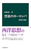禁欲のヨーロッパ　修道院の起源 (中公新書)