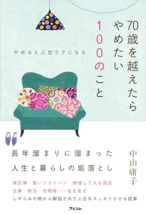 やめると人生ラクになる 70歳を越えたらやめたい100のこと