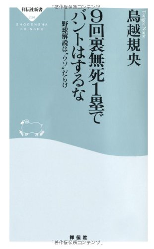 9回裏無死1塁でバントはするな（祥伝社新書234） | 鳥越 規央 |本