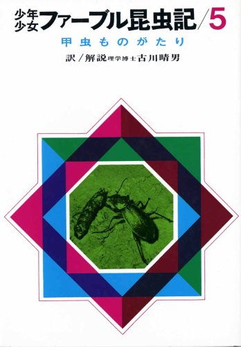 少年少女ファーブル昆虫記 (5)甲虫ものがたり 改訂新版