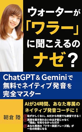 Why does water sound like wallah: Master native pronunciation for free with ChatGPT and Gemini (Japanese Edition)