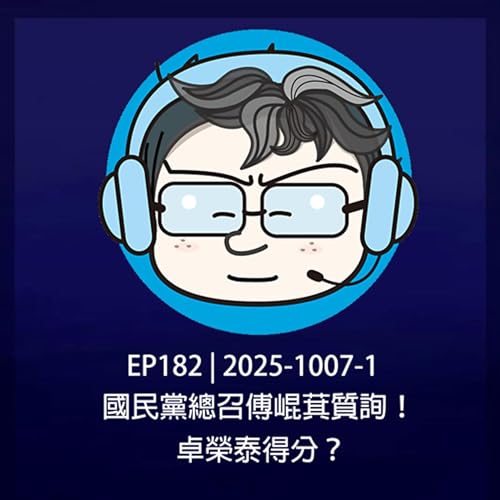 EP182 | 2025-1007-1 國民黨總召傅崐萁質詢!卓榮泰得分? Podcast Por arte de portada