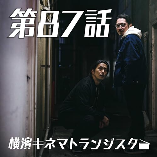 第87話「フリー素材モデルは即採用」【横濱キネマトランジスタ SEASON 2】 #キネトラ