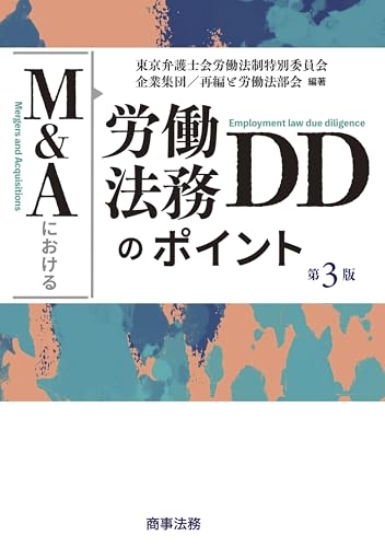 M&Aにおける労働法務DDのポイント〔第3版〕