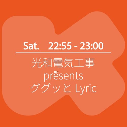 光和電気工事 presents ググッとLyric Podcast By K-MIX OTODA-K cover art