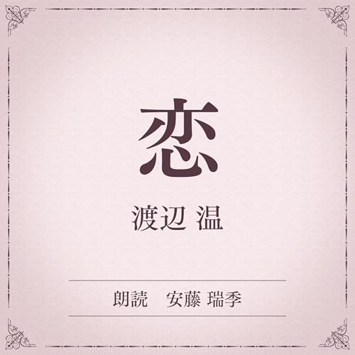 『恋（小学館の名作文芸朗読）』のカバーアート
