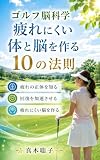 ゴルフ脳科学: （4）疲れにくい体と脳を作る10の法則