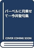 句集 バーベルに月乗せて