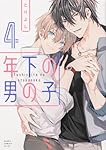 Amazon.co.jp: 年下の男の子 第2巻 (あすかコミックスCL-DX Amazon.co.jp: 年下の男の子 第2巻 (あすかコミックスCL-DX