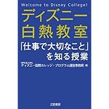 ディズニー白熱教室「仕事で大切なこと」を知る授業―――人が大きく育つ教室 三笠書房　電子書籍