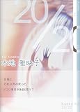 『20/20』木地雅映子
