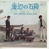 海辺の石段 歌詞