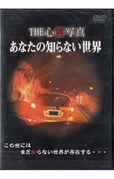 THE 心霊写真「あなたの知らない世界」 [DVD] Amazon.co.jp: ホラーちゃんねる 心霊スポット [DVD] : 佐藤海里