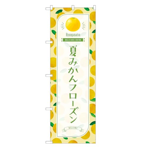 アッパレ!! 防炎のぼり旗 夏みかん フローズン (B,防炎レギュラー,左チチ) 四方三巻縫製 F30-3905B-R-b