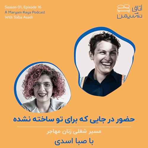 حضور در جایی که برای تو ساخته نشده با صبا اسدی