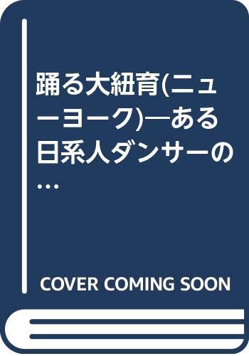 踊る大紐育(ニューヨーク)―ある日系人ダンサーの生涯