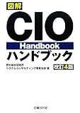 図解CIOハンドブック 改訂4版