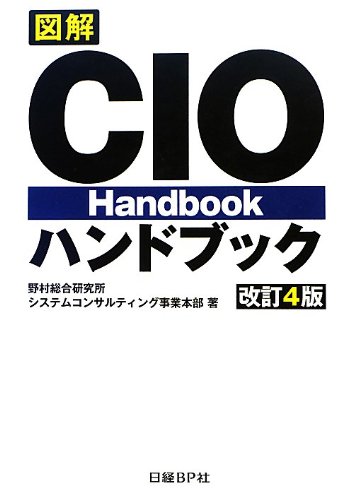 Amazon.co.jp: 図解CIOハンドブック 改訂4版 : 野村総合研究所