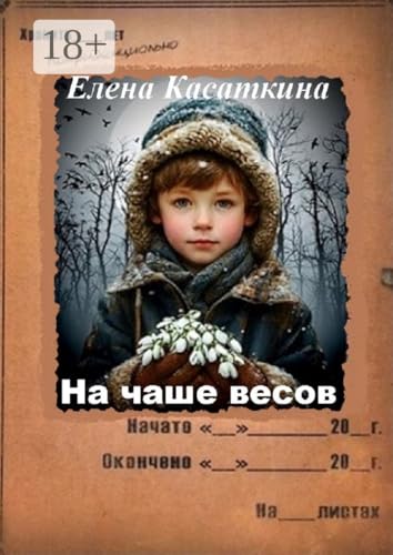 На чаше весов: Следствие ведёт Рязанцева (Russian Edition)