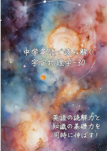 中学英語で読み解く宇宙物理学-30: 英語の読解力と知識の基礎力を同時に伸ばす (中学英語で読み解く学問シリーズ)