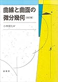 曲線と曲面の微分幾何（改訂版）