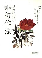 Haiku manners (Asahi Bunko) (1985) ISBN: 4022609370 [Japanese Import] 4022609370 Book Cover