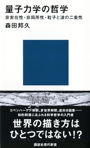 量子力学の哲学――非実在性・非局所性・粒子と波の二重性 (講談社現代新書 2122)