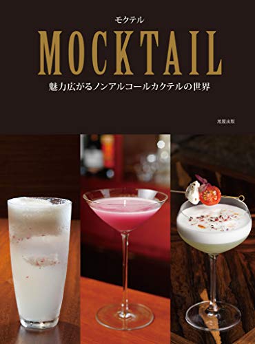 楽天 無料電子書籍 モクテル 魅力広がるノンアルコールカクテルの世界 バイ