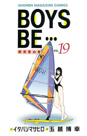 Amazon.co.jp: BOYS BE・・・（15） (週刊少年マガジン