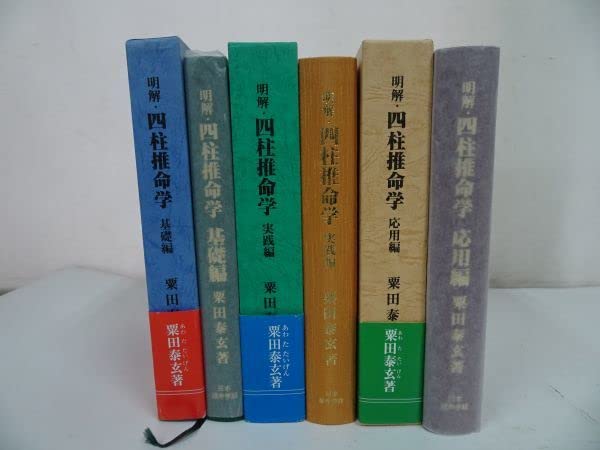 明解・四柱推命学　基礎編・応用編　2冊セット 明解・四柱推命学 基礎編・応用編 2冊セット 【公式通販】