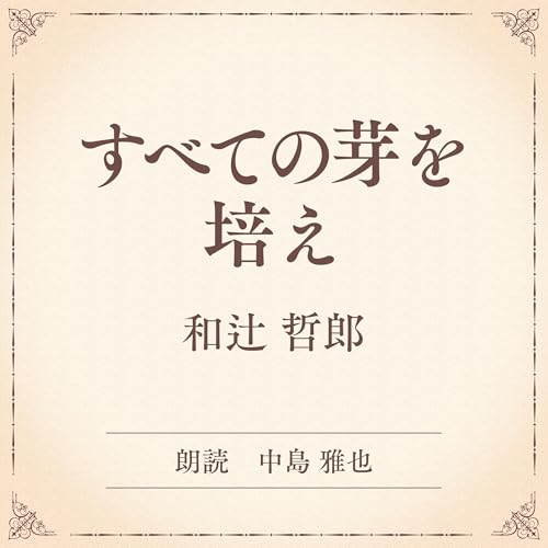 『すべての芽を培え（小学館の名作文芸朗読）』のカバーアート